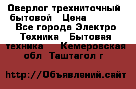 Оверлог трехниточный, бытовой › Цена ­ 2 800 - Все города Электро-Техника » Бытовая техника   . Кемеровская обл.,Таштагол г.